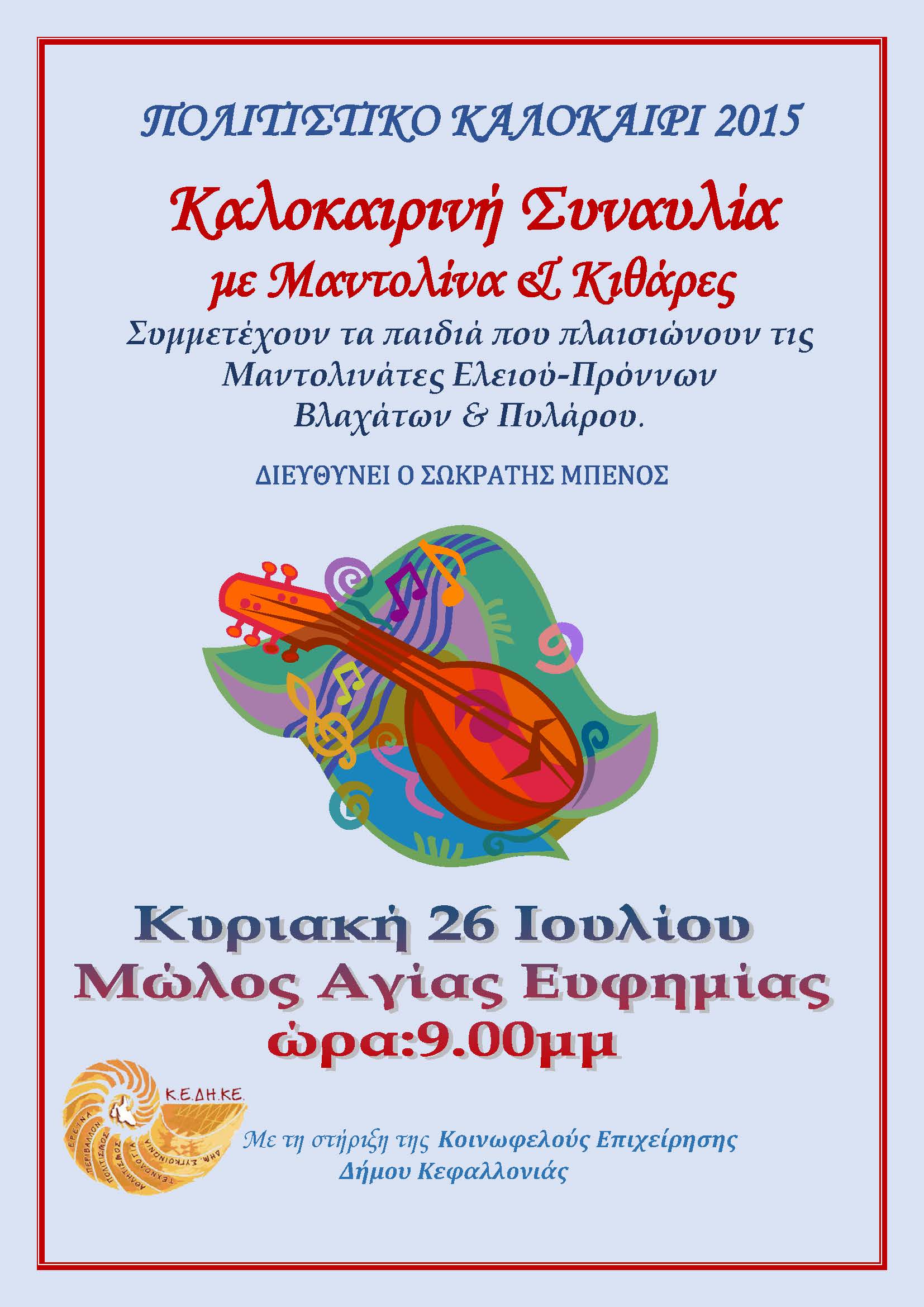 ΑΦΙΣΑ ΜΑΝΤΟΛΙΝΑΤΑ ΜΠΕΝΟΣ 2015