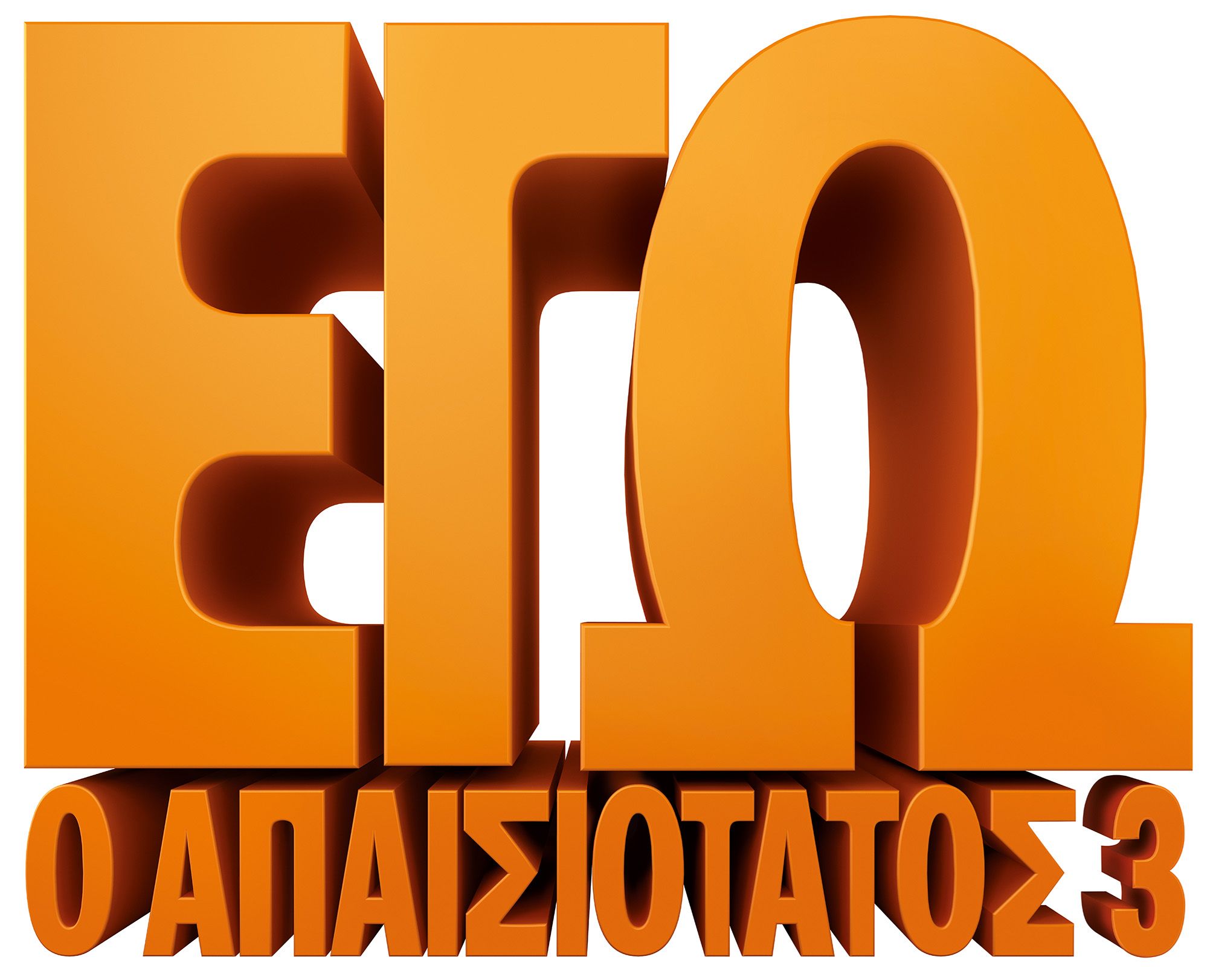 ΕΓΩ Ο ΑΠΑΙΣΙΟΤΑΤΟΣ 1