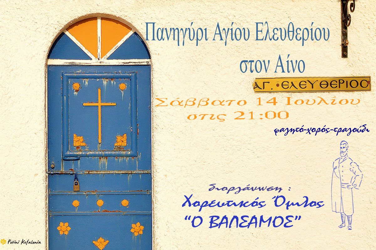 ΠΑΝΥΓΗΡΙ ΑΓΙΟΥ ΕΛΕΥΘΕΡΙΟΥ – ΒΑΛΣΑΜΟΣ